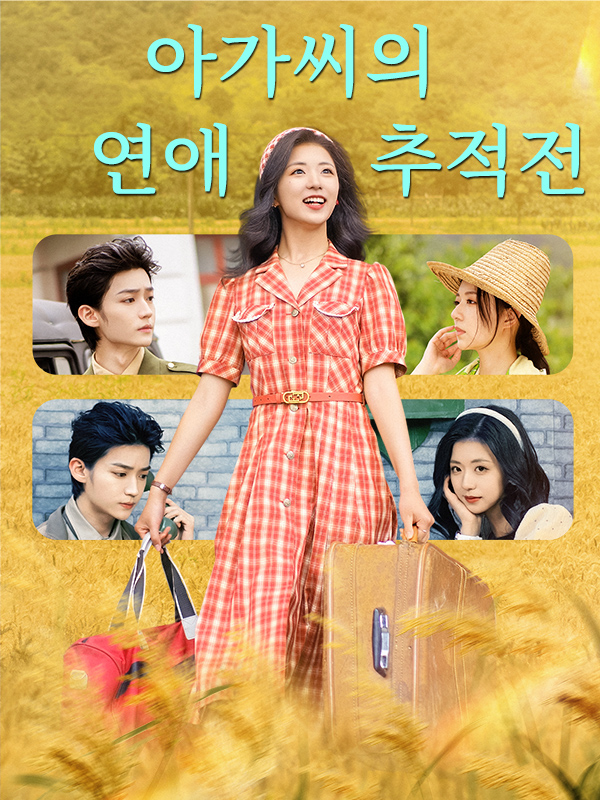 아가씨의 연애 추적전