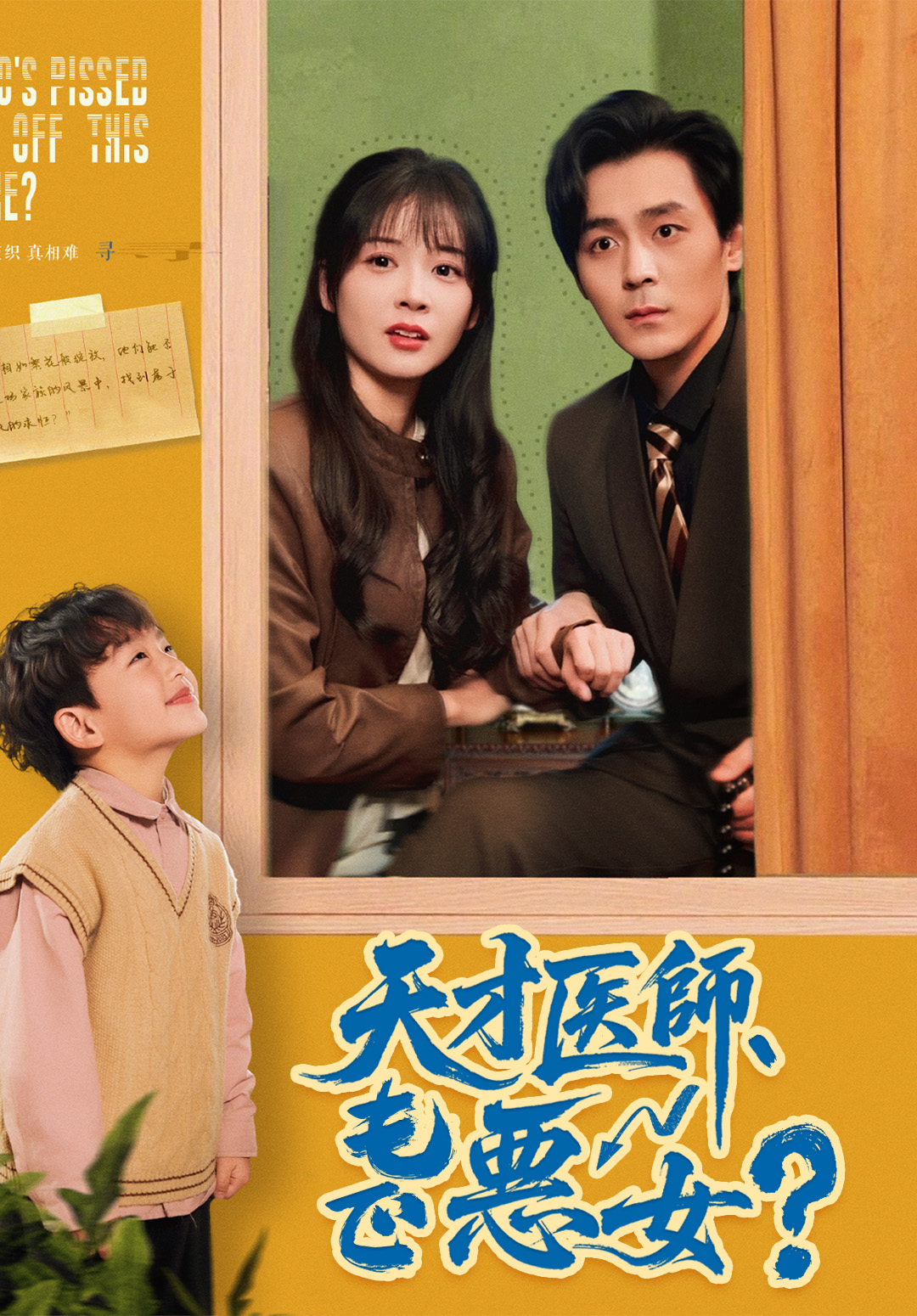 天才医師、でも悪女？