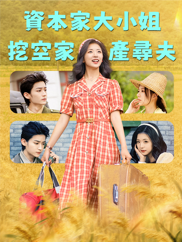 資本家大小姐，挖空家產尋夫