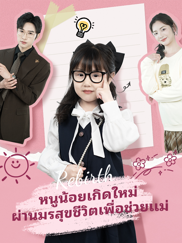 หนูน้อยเกิดใหม่ ผ่านมรสุขชีวิตเพื่อช่วยแม่