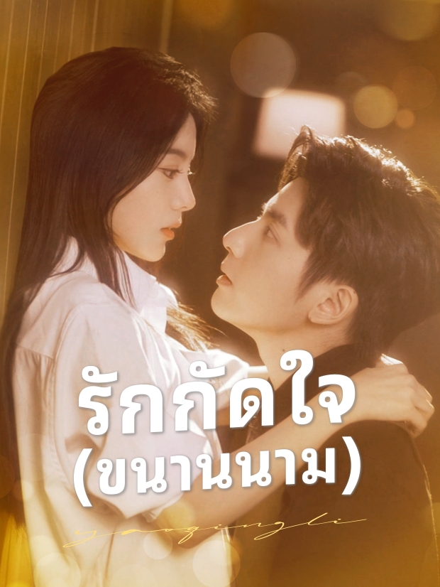 รักกัดใจ(ขนานนาม)