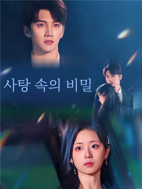 사탕 속의 비밀