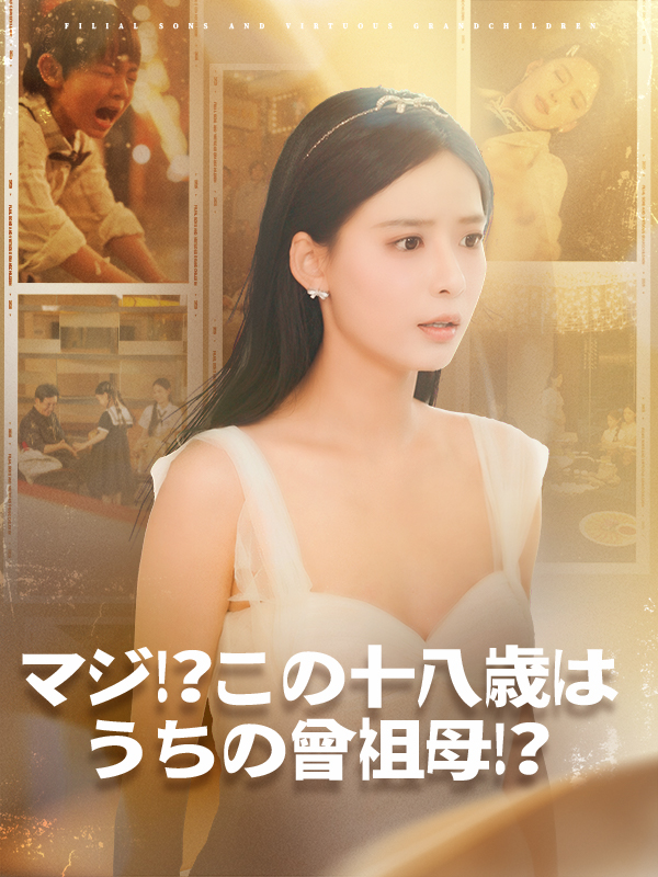 マジ⁉この十八歳はうちの曾祖母⁉