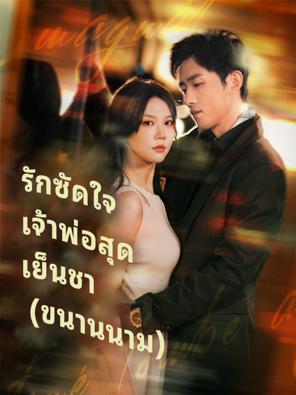 รักซัดใจเจ้าพ่อสุดเย็นชา (ขนานนาม)