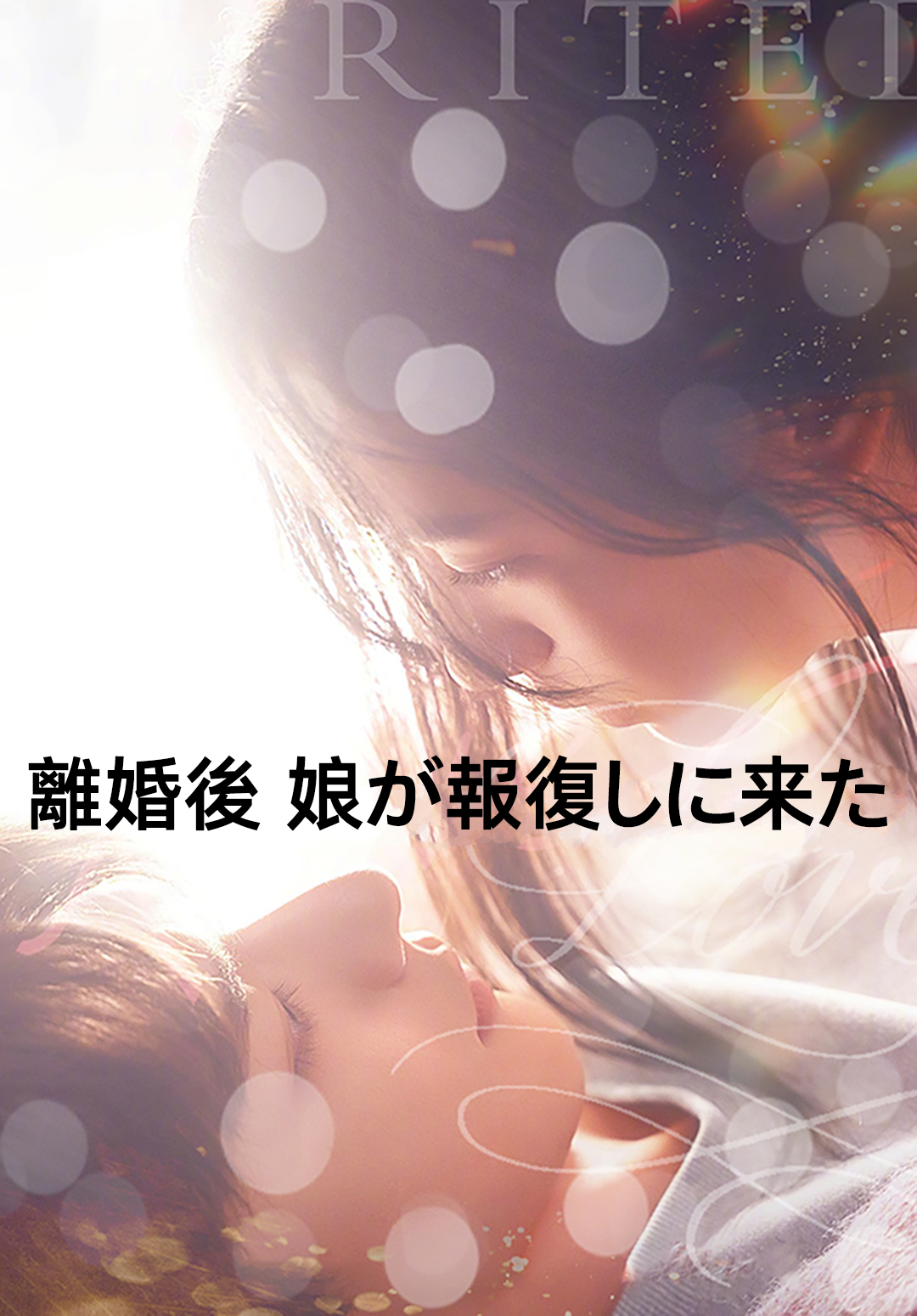 離婚後、娘が報復しに来た