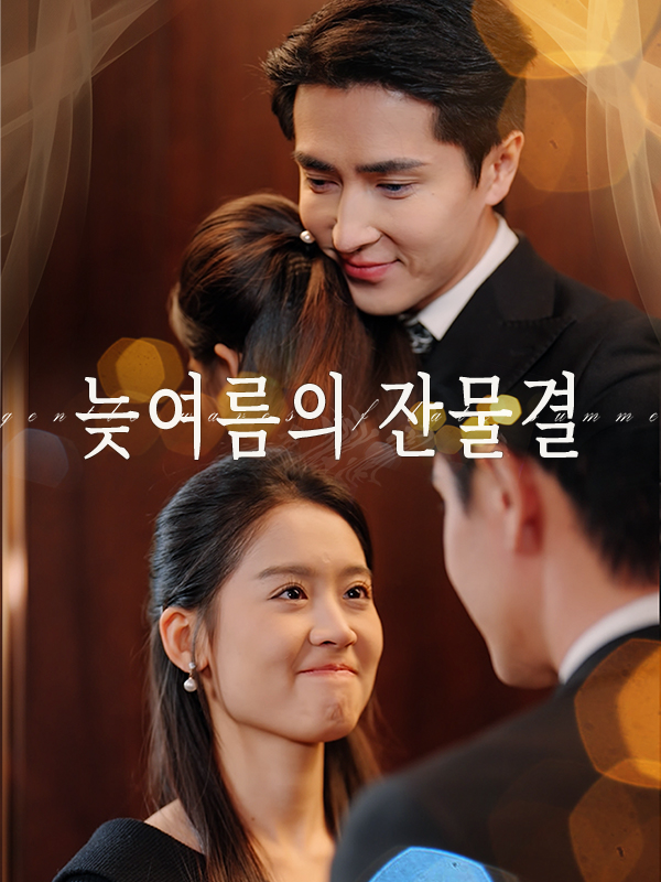 늦여름의 잔물결