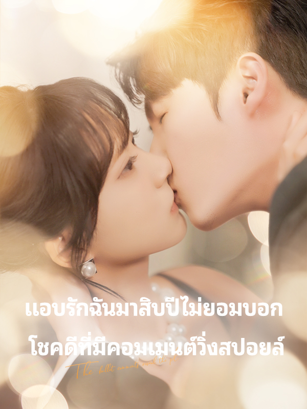แอบรักฉันมาสิบปีไม่ยอมบอก โชคดีที่มีคอมเมนต์วิ่งสปอยล์