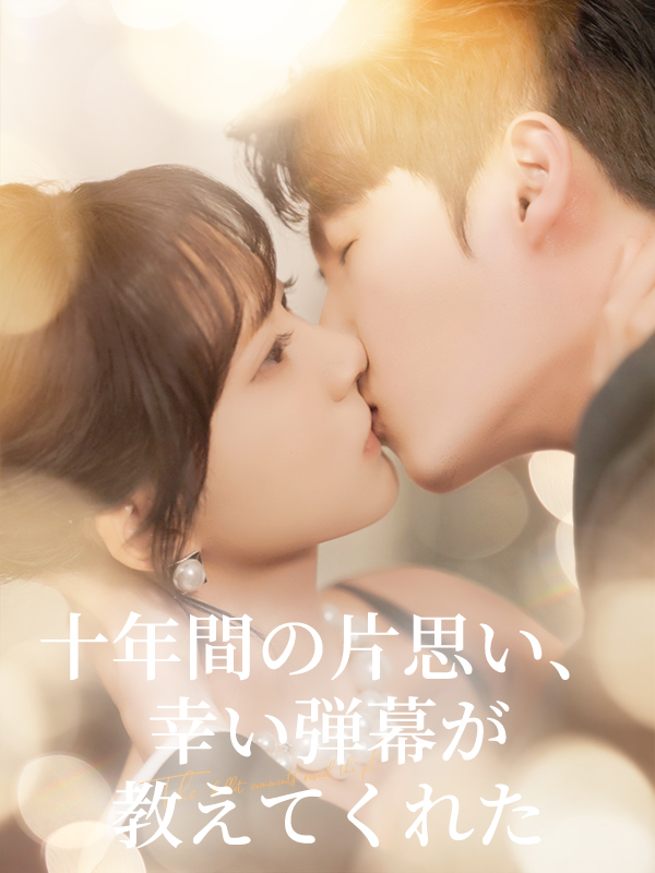 十年間の片思い、幸い弾幕が教えてくれた