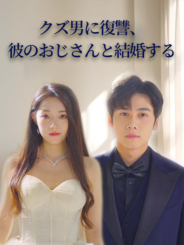 クズ男に復讐、彼のおじさんと結婚する