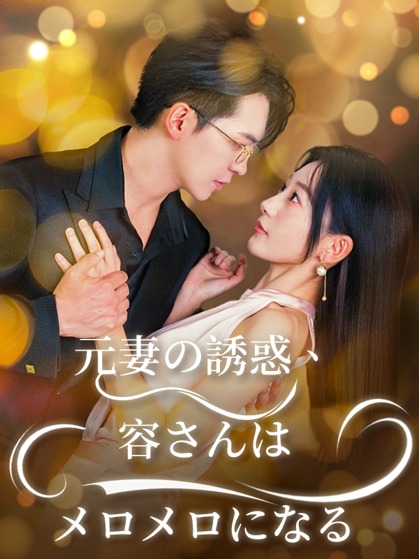 元妻の誘惑、容さんはメロメロになる