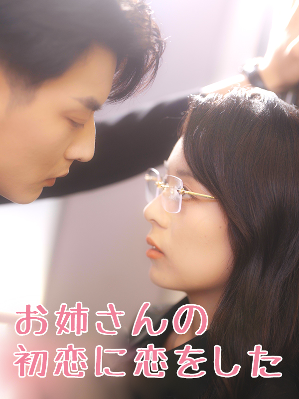 お姉さんの初恋に恋をした