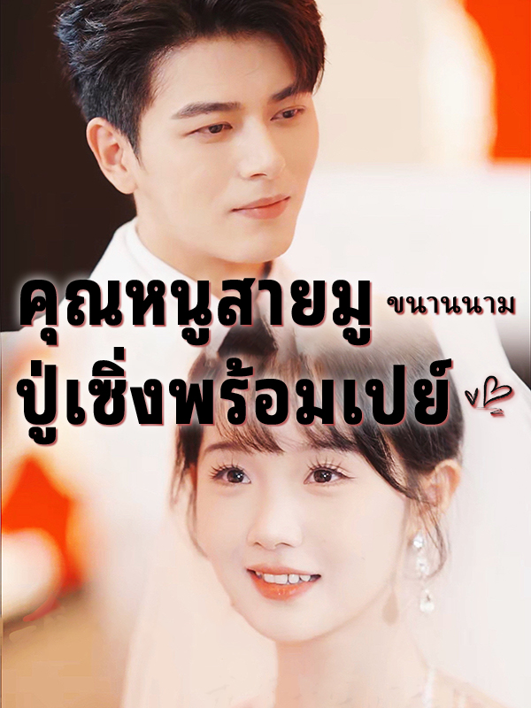 คุณหนูสายมู ปู่เซิ่งพร้อมเปย์ (ขนานนาม)