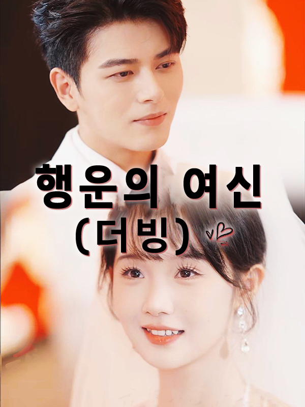 행운의 여신 (더빙)
