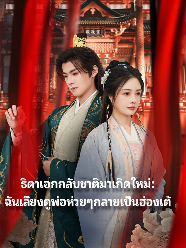 ธิดาเอกกลับชาติมาเกิดใหม่：ฉันเลี้ยงดูพ่อห่วยๆกลายเป็นฮ่องเต้