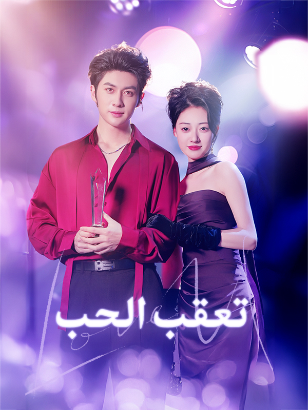 تعقب الحب