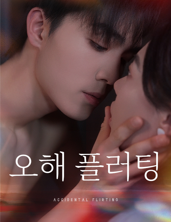 오해 플러팅