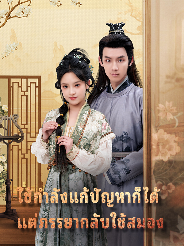 ใช้กำลังแก้ปัญหาก็ได้ แต่ภรรยากลับใช้สมอง