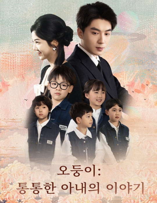 오둥이: 통통한 아내의 이야기