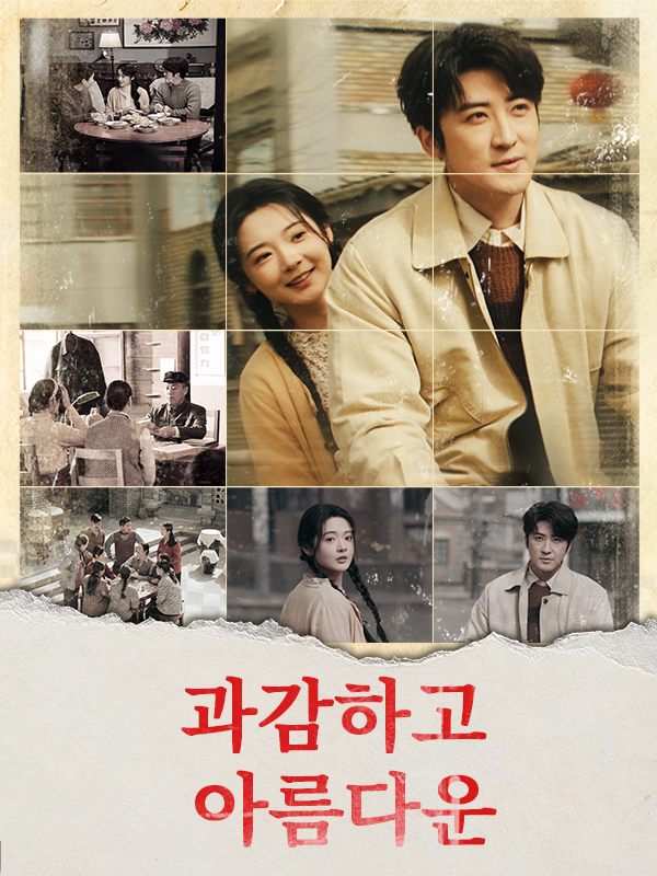 과감하고 아름다운