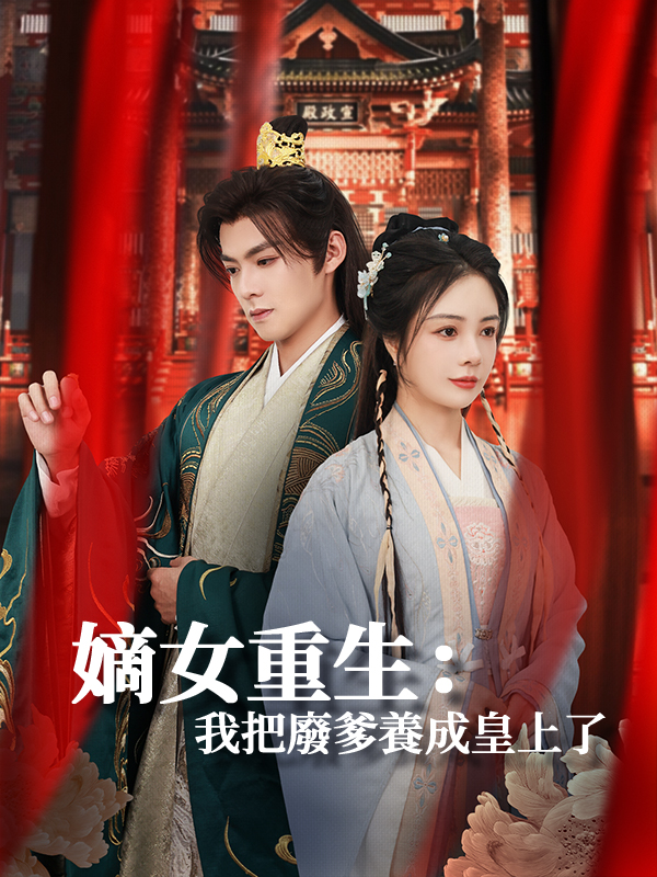 嫡女重生：我把廢爹養成皇上了