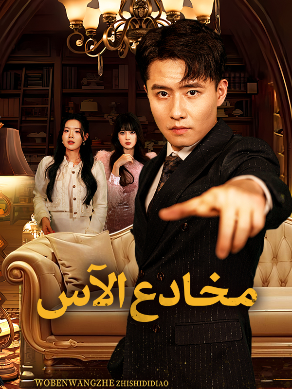 مخادع الآس