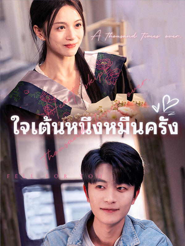 ใจเต้นหนึ่งหมื่นครั้ง