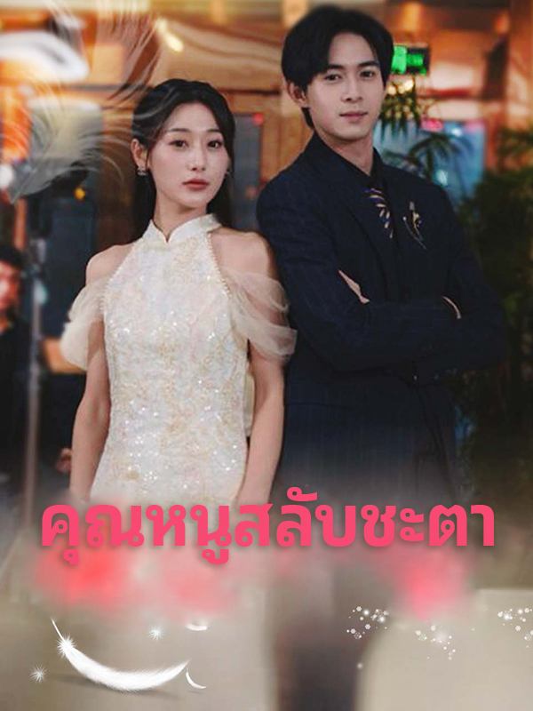 คุณหนูสลับชะตา