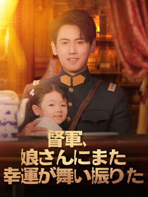 督軍、娘さんにまた幸運が舞い振りた
