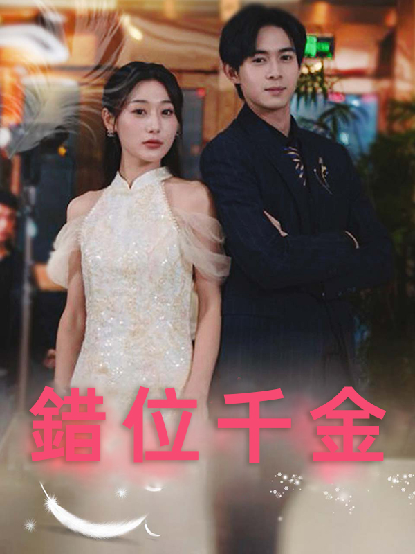 錯位千金