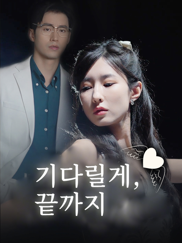 기다릴게, 끝까지