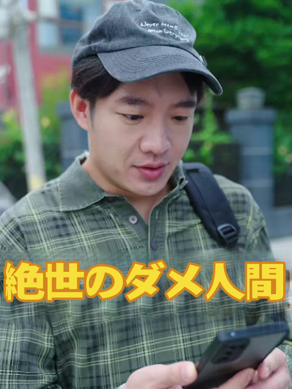 絶世のダメ人間