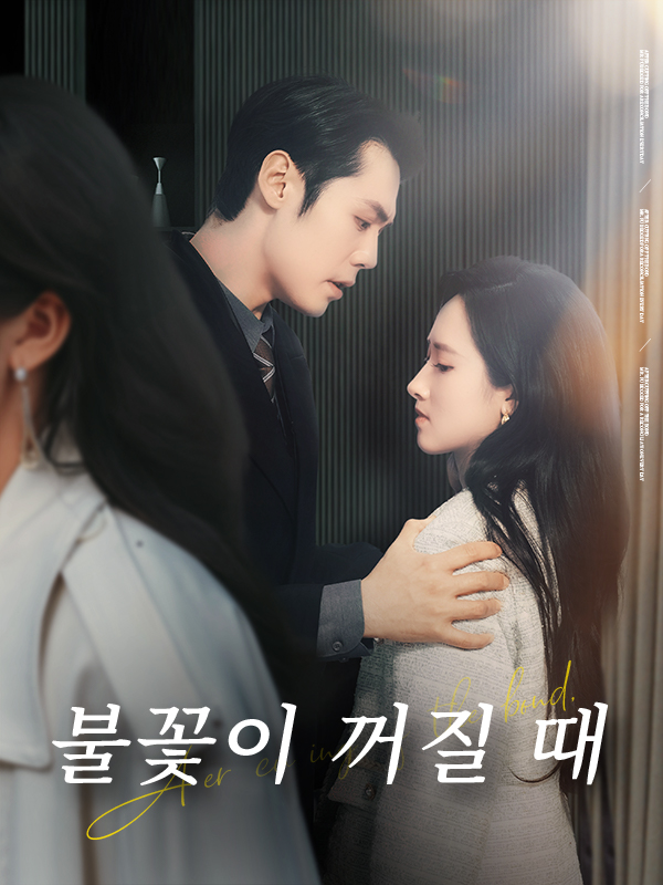 불꽃이 꺼질 때