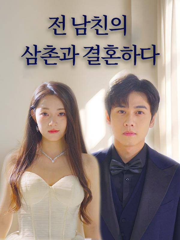 전 남친의 삼촌과 결혼하다