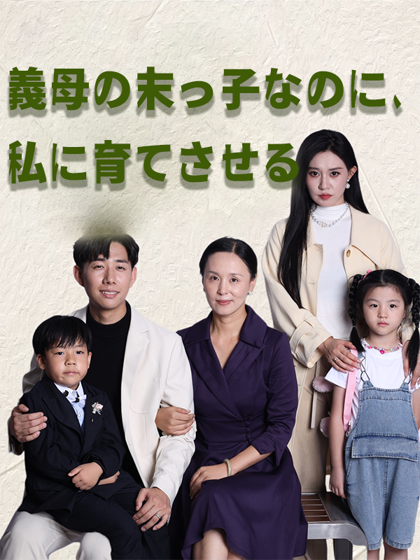 義母の末っ子なのに、私に育てさせる