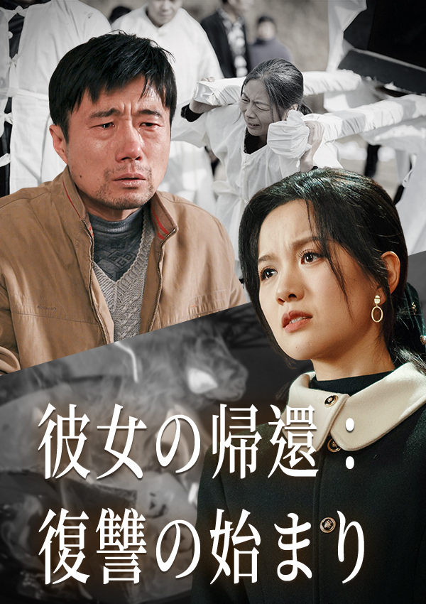 彼女の帰還：復讐の始まり