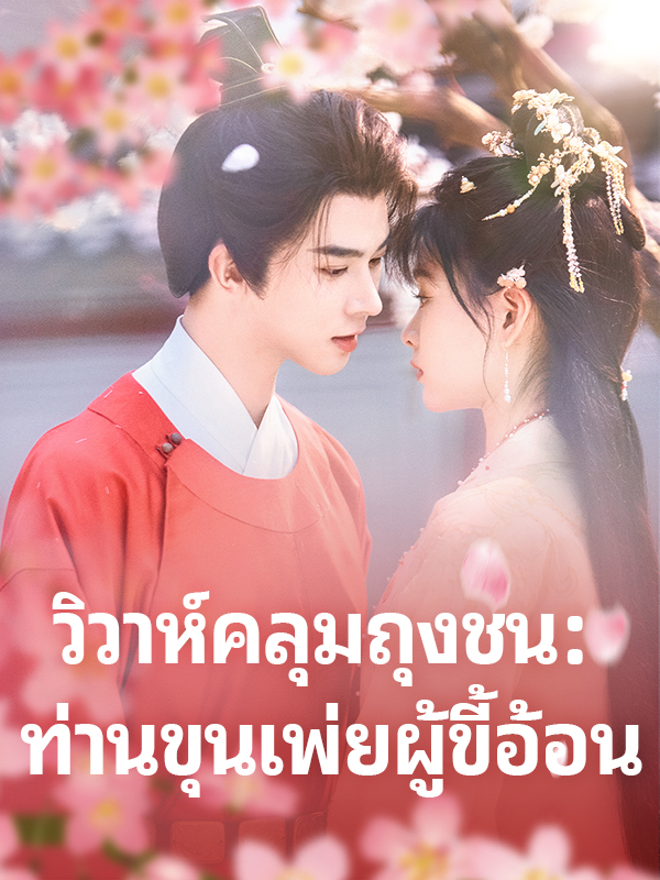 วิวาห์คลุมถุงชน: ท่านขุนเพ่ยผู้ขี้อ้อน