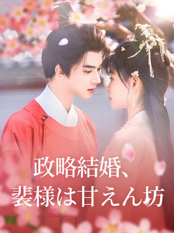 政略結婚、裴様は甘えん坊