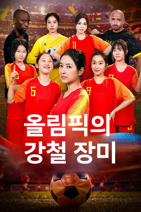 올림픽의 강철 장미