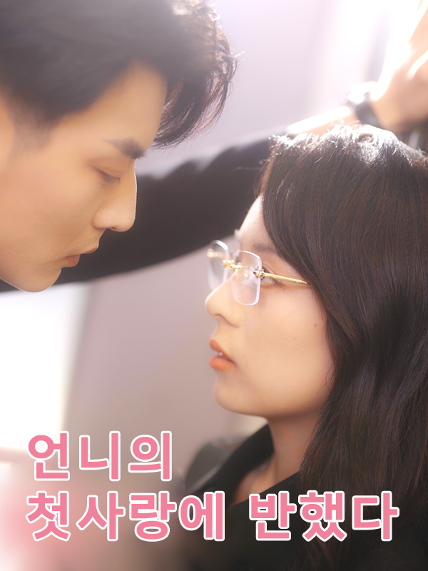 언니의 첫사랑에 반했다