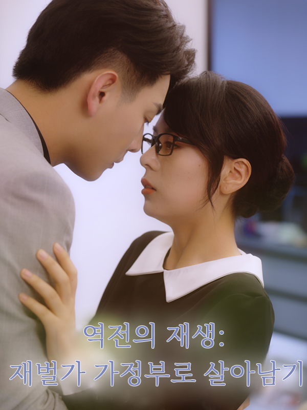 역전의 재생: 재벌가 가정부로 살아남기