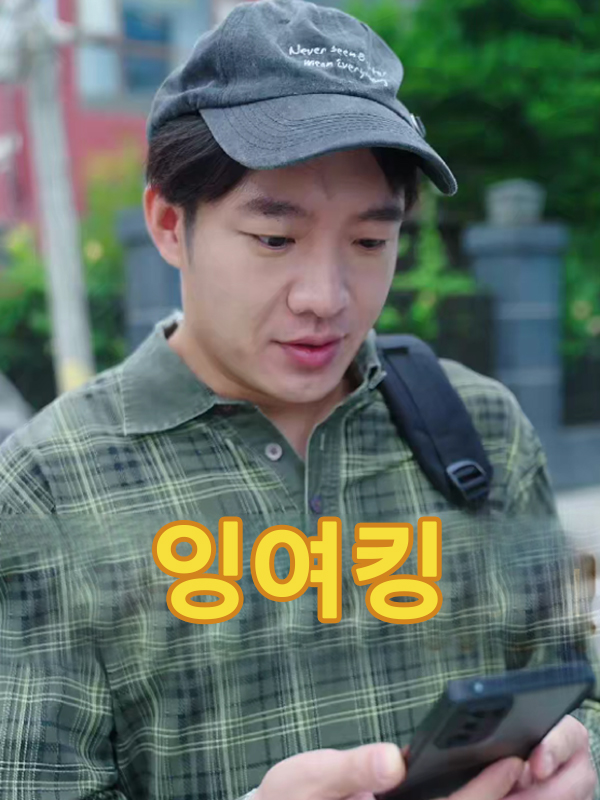 잉여킹