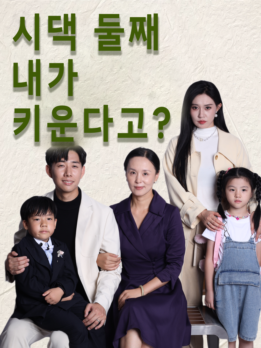 시댁 둘째 내가 키운다고?