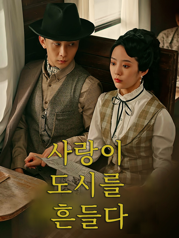 사랑이 도시를 흔들다