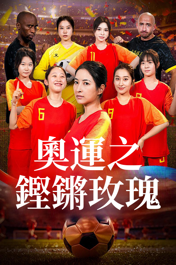 奧運之鏗鏘玫瑰