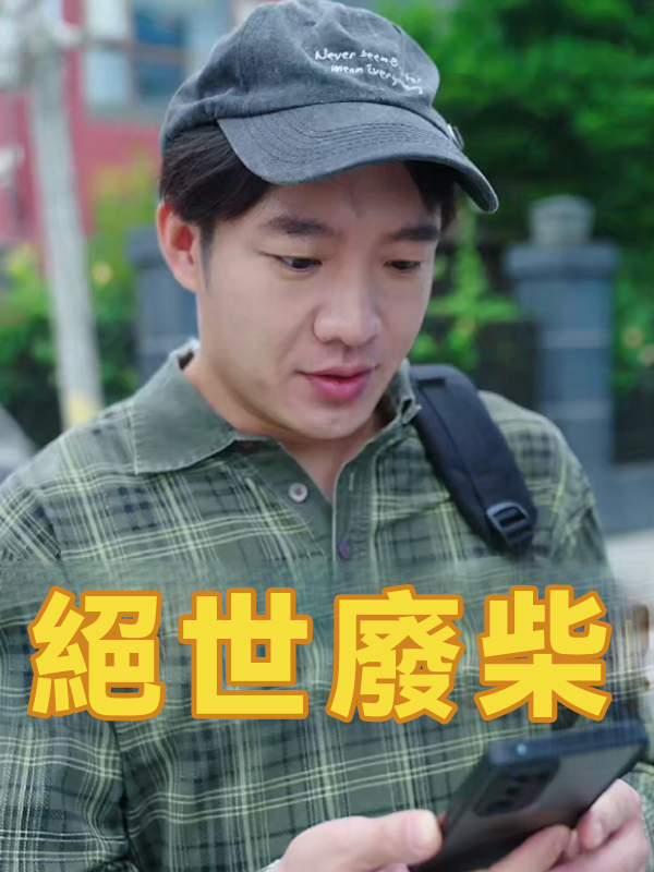 絕世廢柴