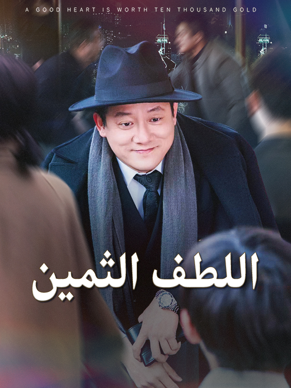 اللطف الثمين