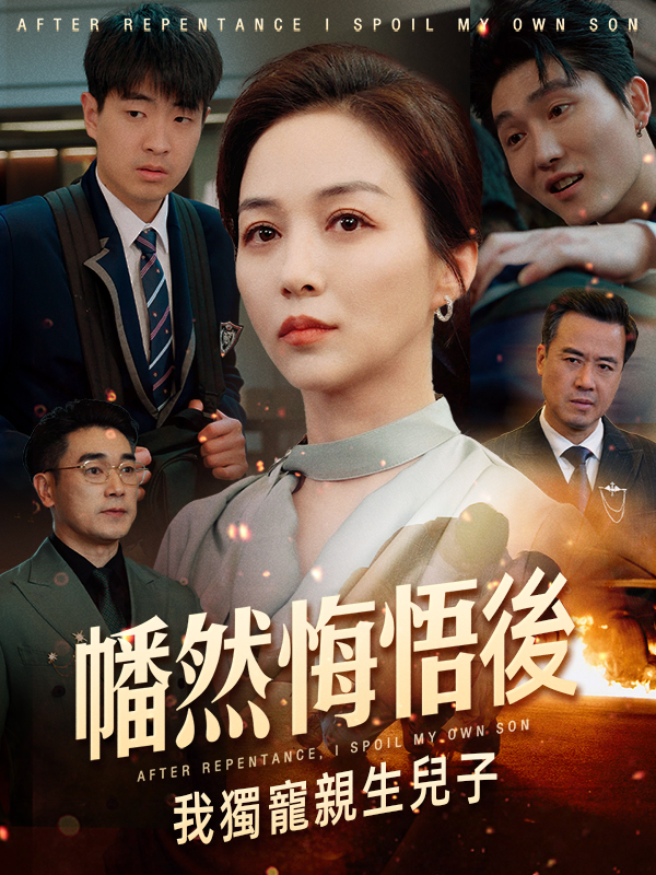 幡然悔悟後，我獨寵親生兒子