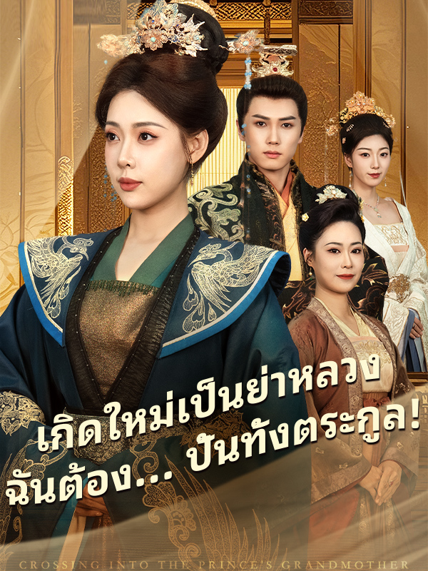เกิดใหม่เป็นย่าหลวง ฉันต้อง... ปั้นทั้งตระกูล!