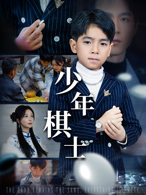 少年棋士
