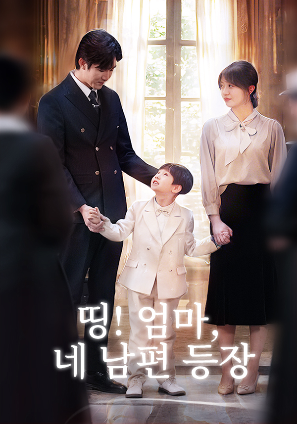 띵! 엄마, 네 남편 등장